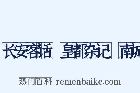 长安客话·皇都杂记·南城是什么意思的图片